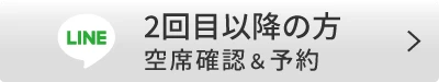 再診・空席確認＆予約