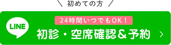 初めての方24時間いつでもOK！LINEで簡単予約！初診・空席確認＆予約
