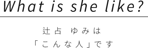 辻占ゆみは「こんな人｣です