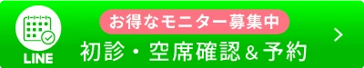 お得なモニター募集中初診・空席確認＆予約