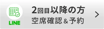 2回目以降の方空席確認＆予約