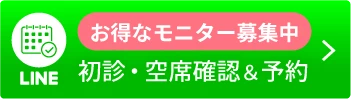 お得なモニター募集中初診・空席確認＆予約