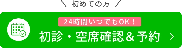 初めての方24時間いつでもOK！LINEで簡単予約！初診・空席確認＆予約