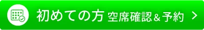 初めての方・空席確認＆予約