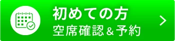 初めての方　空席確認＆予約