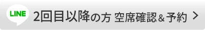 2回目以降の方・空席確認＆予約