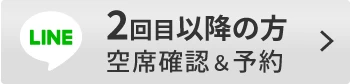 ２回目以降の方