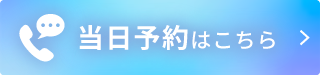 モニターOK当日予約はこちら