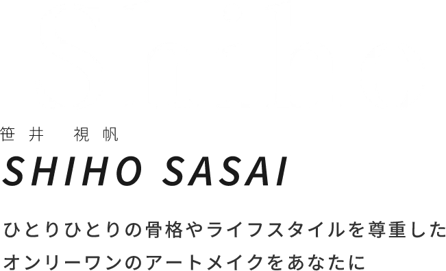 笹井 視帆ひとりひとりの骨格やライフスタイルを尊重したオンリーワンのアートメイクをあなたに