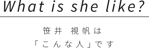 笹井 視帆は「こんな人｣です