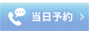 当日予約モニターOK