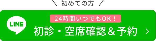初めての方24時間いつでもOK！LINEで簡単予約！初診・空席確認＆予約