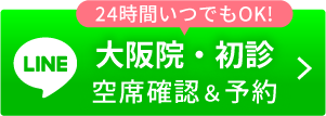 初診空席確認＆予約