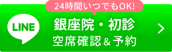 初診空席確認＆予約