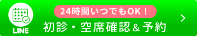 お得なモニター募集中初診・空席確認＆予約