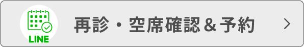 再診・空席確認＆予約