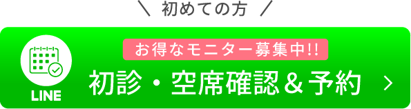 初めての方お得なモニター募集中！！初診・空席確認＆予約