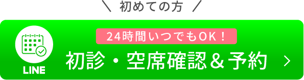 初めての方24時間いつでもOK初診・空席確認＆予約