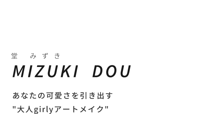 堂 美寿希あなたの可愛さを引き出す”大人girlyアートメイク”