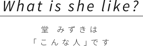 堂 美寿希は「こんな人｣です