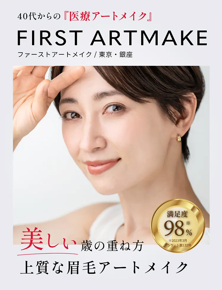 40代からの『医療アートメイク』満足度98 %※2023年3月アンケート数132件美しく歳を重ねる上質な眉毛アートメイクFIRST ARTMAKEファーストアートメイク/東京・銀座