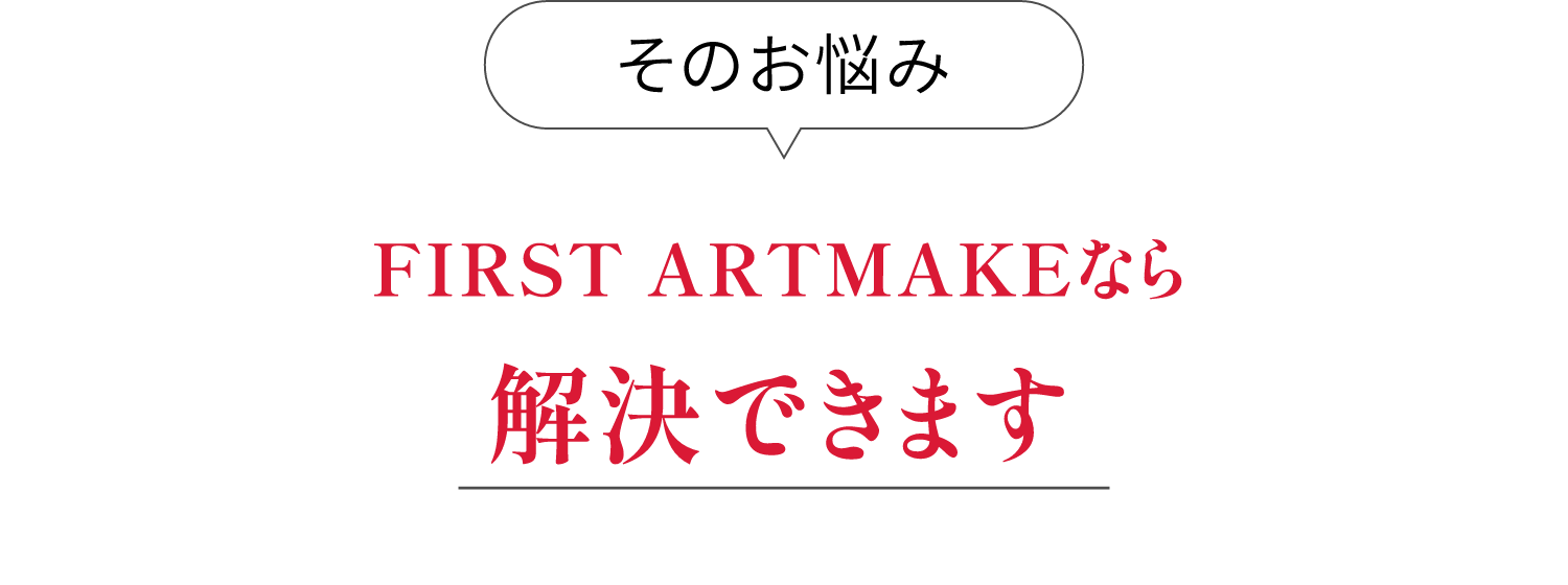 FIRST ARTMAKEだけのエアリーな毛並み