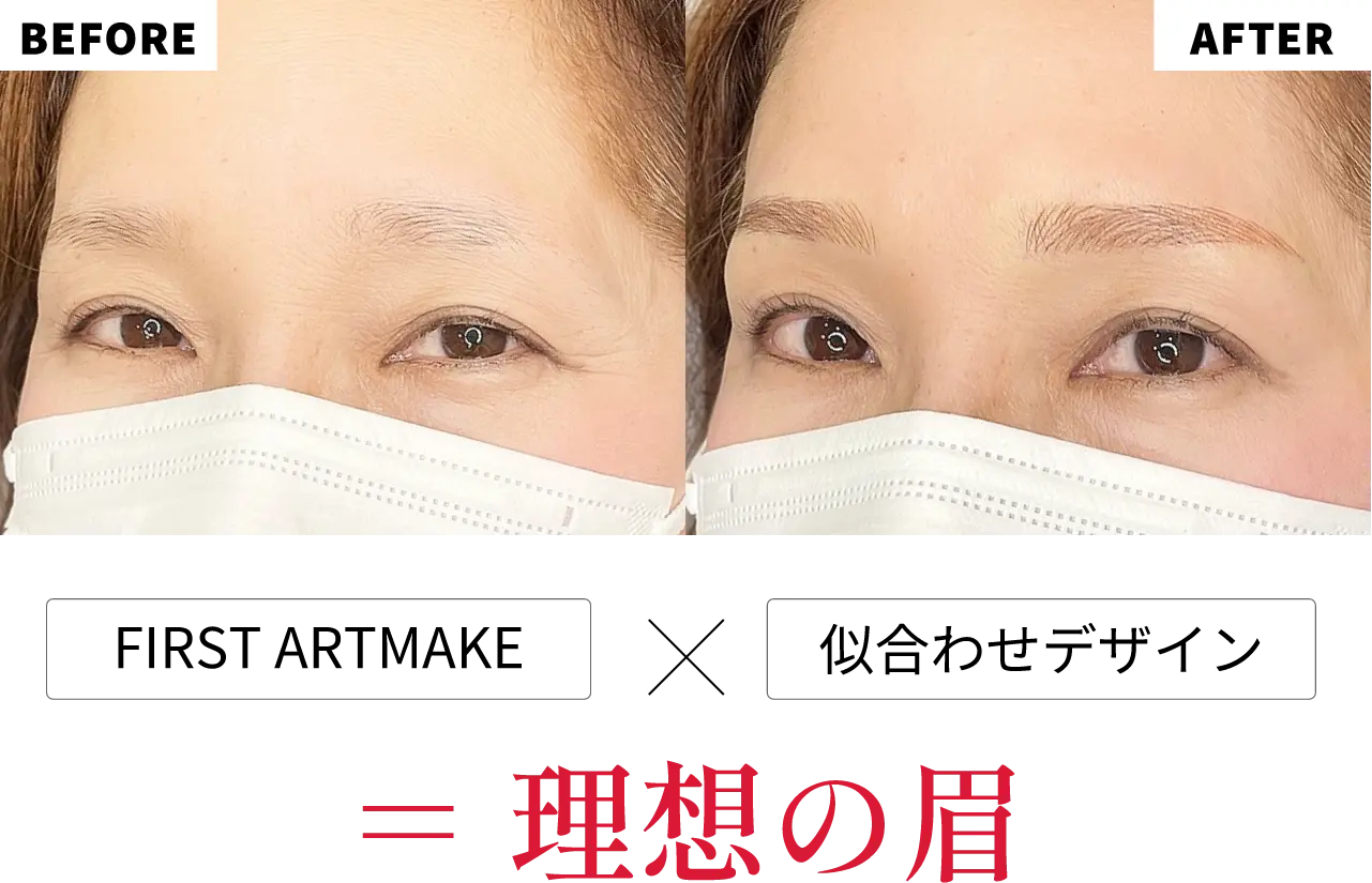 FIRST ARTMAKE 似合わせデザイン=理想の眉