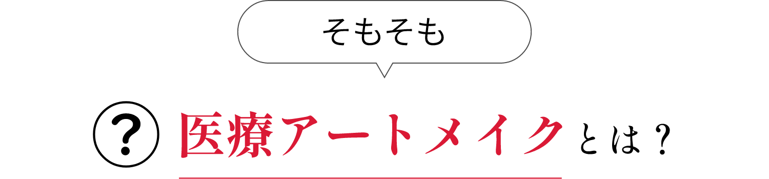 そもそも医療アートメイクとは?