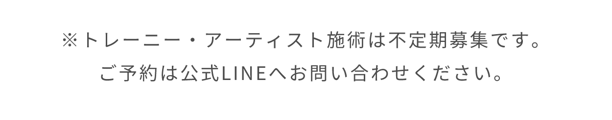 トレーニー・アーティスト料金表