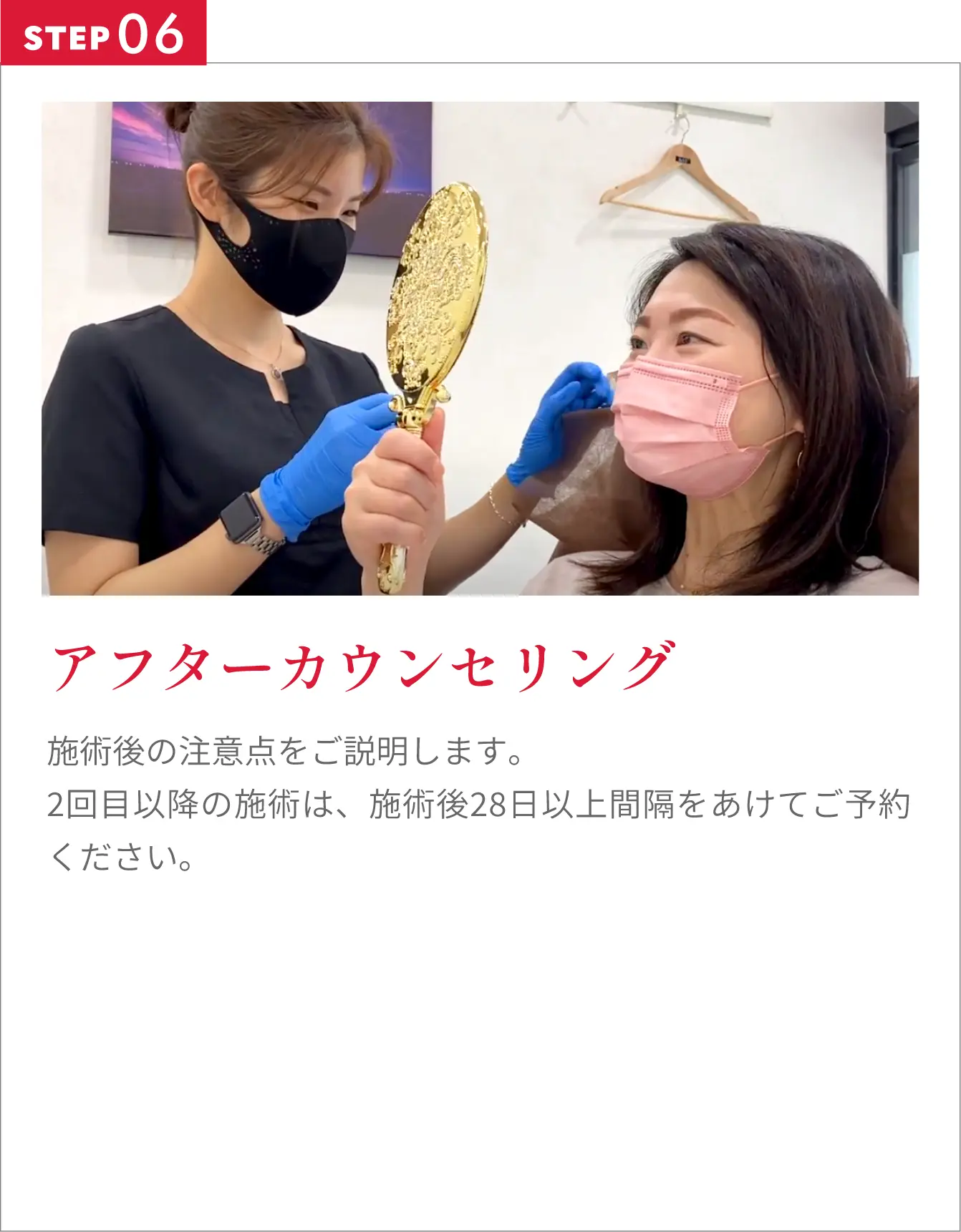 アフターカウンセリング施術後の注意点をご説明します。2回目以降の施術は、施術後28日以上間隔をあけてご予約ください。