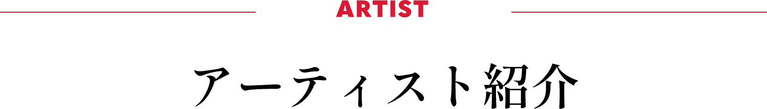 アーティスト紹介
