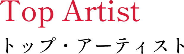トップ・アーティスト