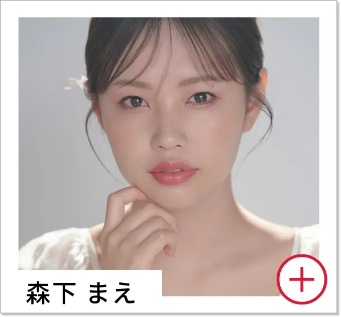 森下 まえ