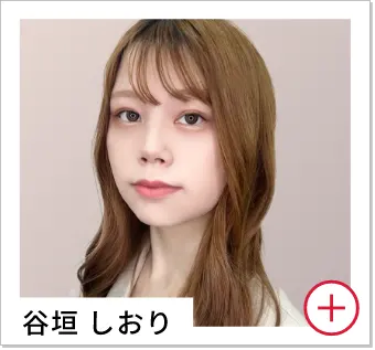 谷垣 しおり