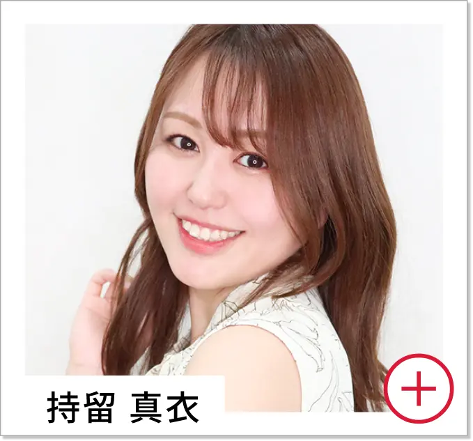 持留 真衣