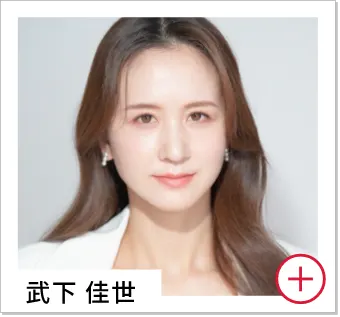 武下 佳世