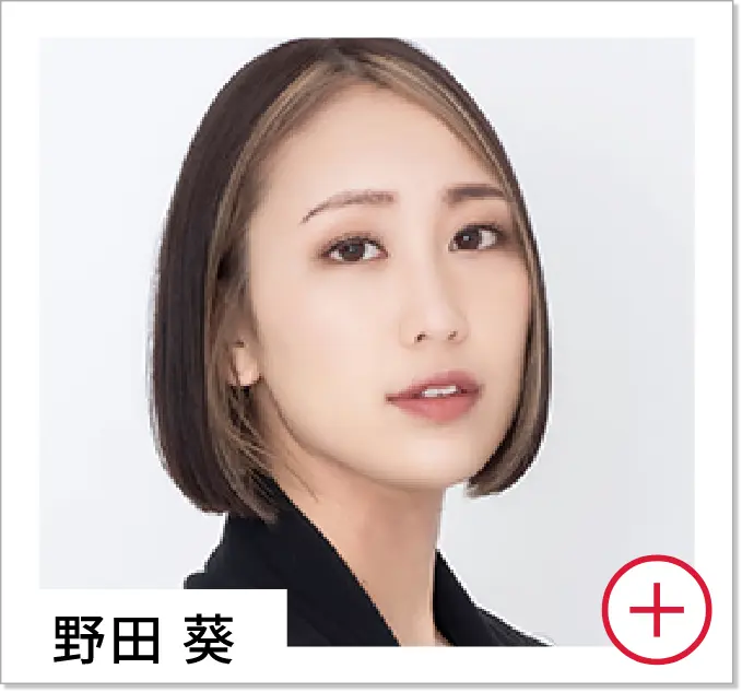 野田 葵