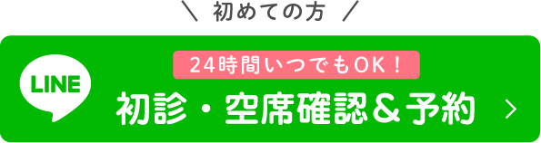 24時間いつでもOK！初診・空席確認＆予約
