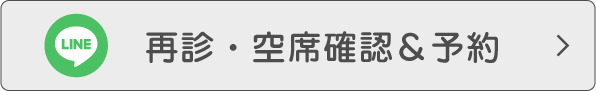 再診・空席確認＆予約