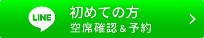 初めての方・空席確認＆予約