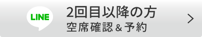 2回目以降の方・空席確認＆予約
