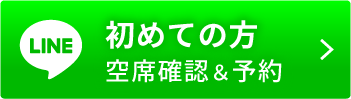 初診空席確認＆予約