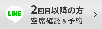 ２回目以降の方