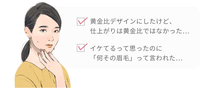 黄金比デザインにしたけど、仕上がりは黄金ではなかった…イケてるって思ったのに「何その眉毛」って言われた…