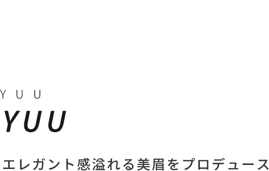 YUUエレガント感溢れる美眉をプロデュース