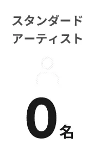 スタンダード
アーティスト0名