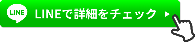 LINEで詳細をチェック