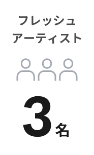 フレッシュ
アーティスト4名
