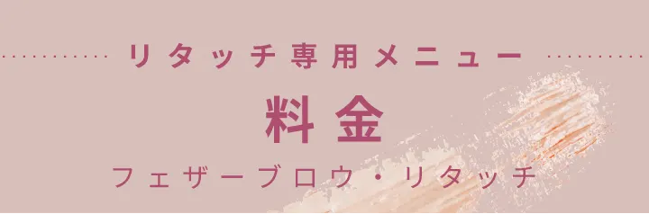 リタッチ専用メニュー料金フェザーブロウ・リタッチ