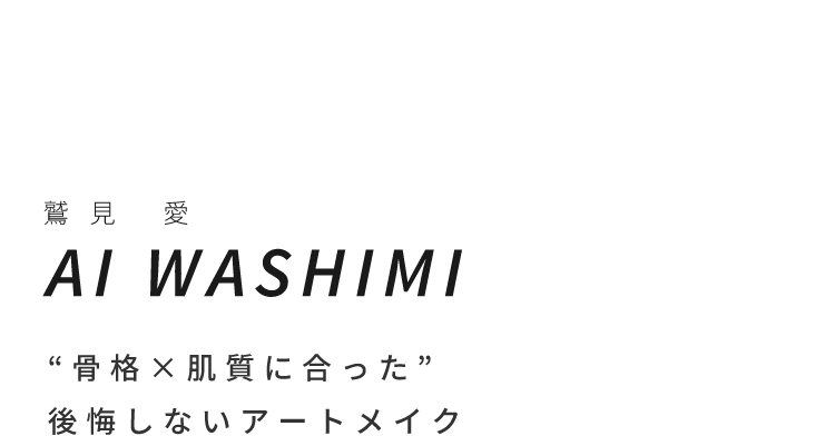 鷲⾒ 愛“ ⾻格× 肌質に合った”後悔しないアートメイク